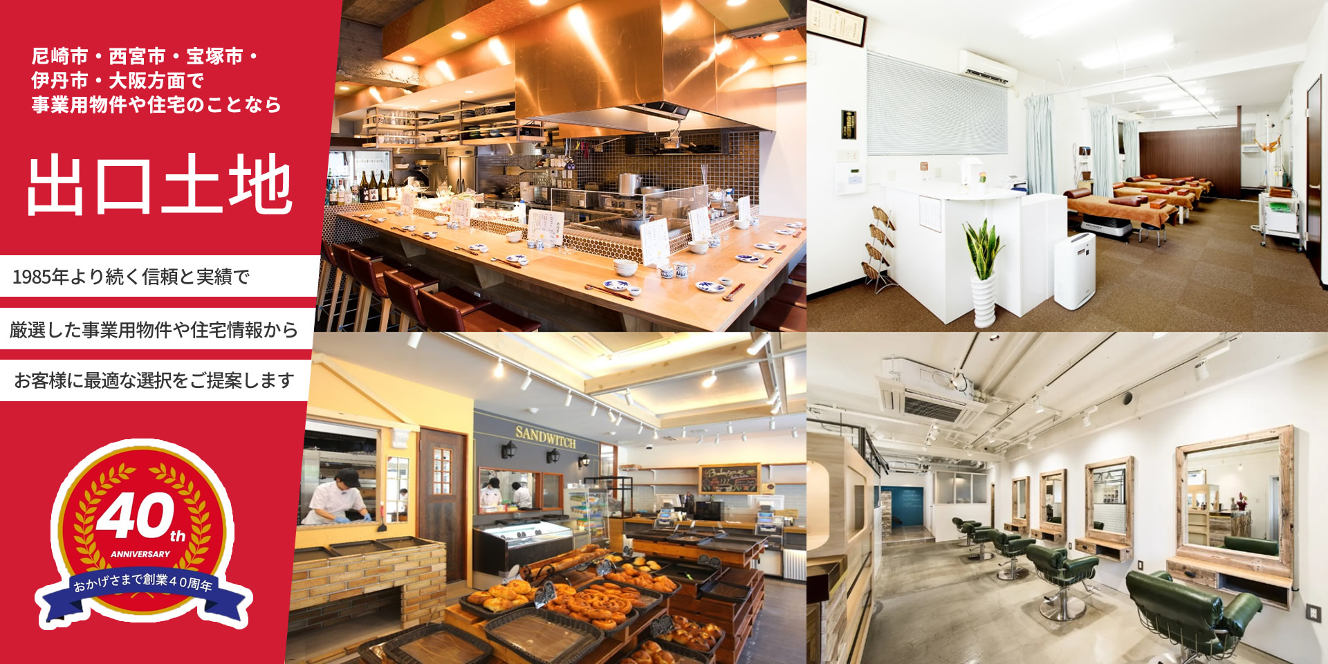 出口土地尼崎市の事業用物件、住宅のことなら出口土地にお任せ!