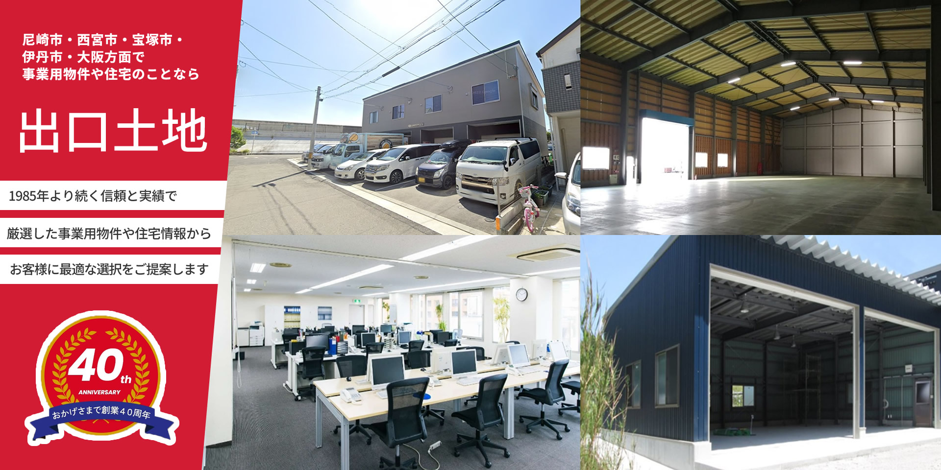 main-pc-3 尼崎市の事業用物件、住宅のことなら出口土地にお任せ!
