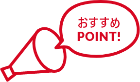 おすすめPOINT
